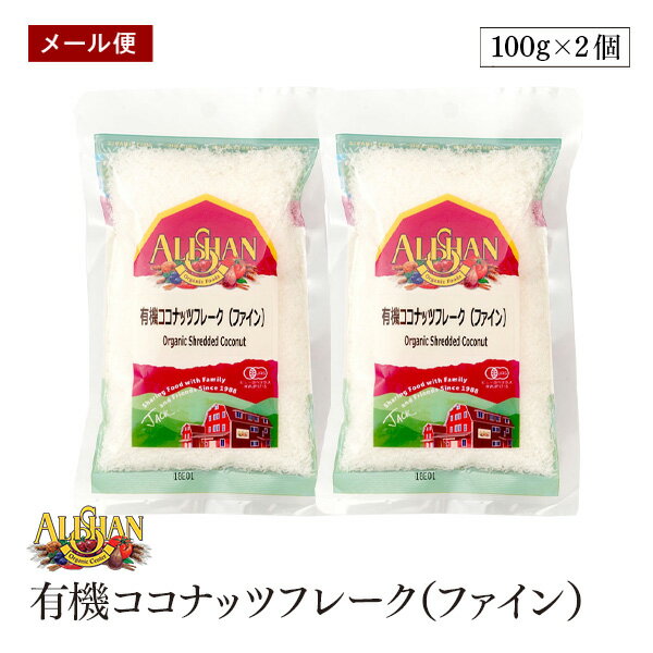 【メール便】ALISHAN(アリサン) 有機ココナッツフレーク(ファイン)100g 2個セット