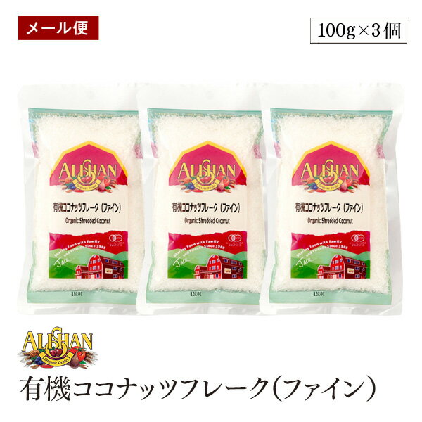 【メール便】ALISHAN(アリサン) 有機ココナッツフレーク(ファイン)100g 3個セット