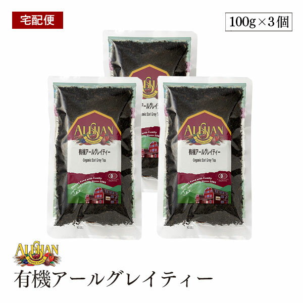 楽天marche du monde 世界のマルシェ【メール便】ALISHAN（アリサン） 有機アールグレイティー 100g 3袋セット 紅茶 オーガニック 有機JAS認定 ベルガモット 有機紅茶 柑橘風味【送料無料】