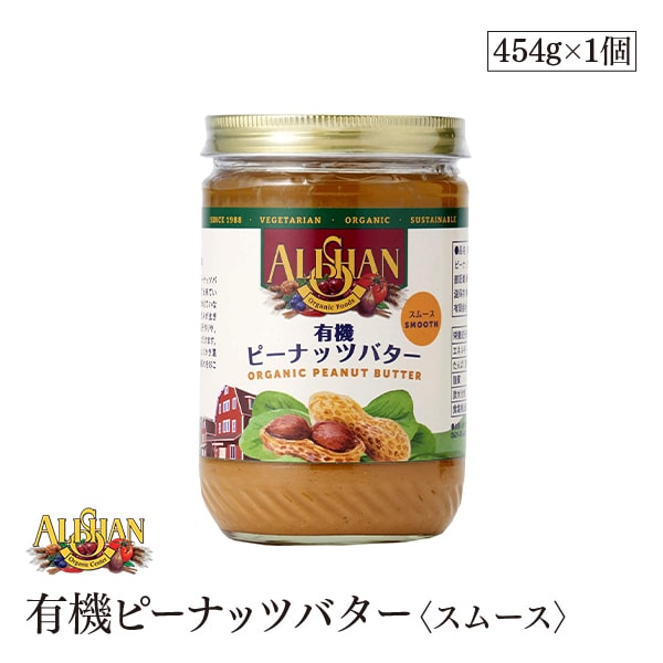 ALISHAN（アリサン） 有機ピーナッツバター スムース 454g オーガニック 乳化剤・安定剤不使用 ソース ドレッシング 乳製品不使用 有機JAS認証