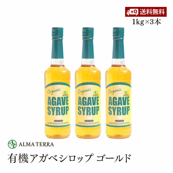 【送料無料】有機アガベシロップGOLD 1kg 3本セット 大容量 アルマテラ ブルーアガベ 有機JAS認証 天然甘味料