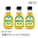 有機アガベシロップGOLD 330g 3本セット アルマテラ ブルーアガベ 有機JAS認証　の天然甘味料