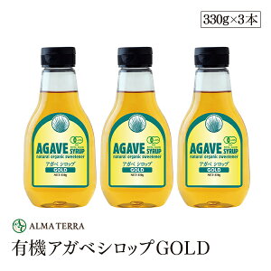 有機アガベシロップGOLD 330g 3本セット アルマテラ ブルーアガベ 有機JAS認証　の天然甘味料