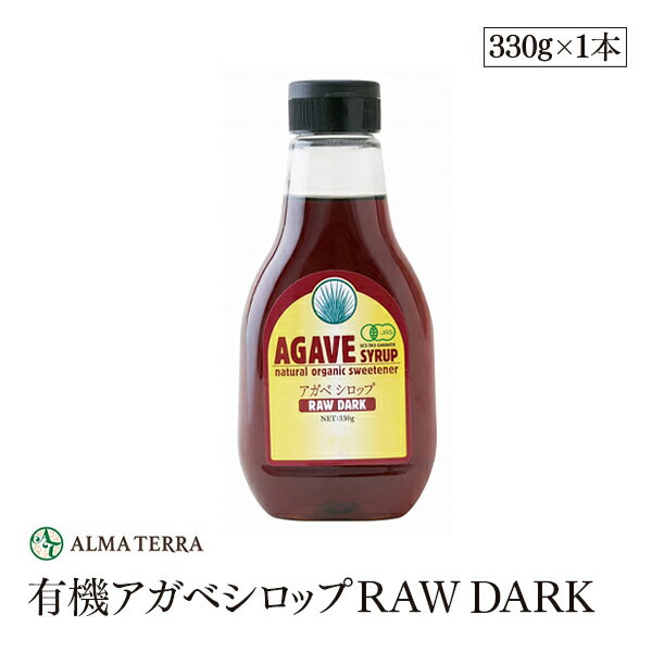 有機アガベシロップRAW DARK 330g アルマテラ ブルーアガベ 有機JAS認証　の天然甘味料