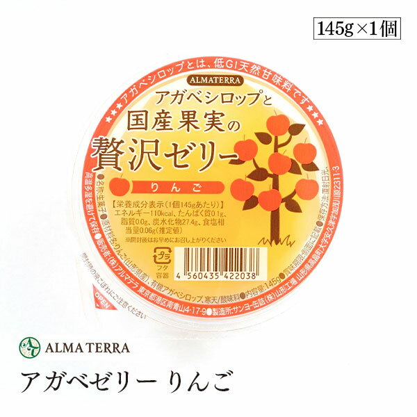 【賞味期限2025年12月】アルマテラ アガベゼリー りんご 145g