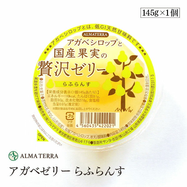 【訳あり/賞味期限2025年12月17日】アルマテラ アガベゼリー らふらんす 145g