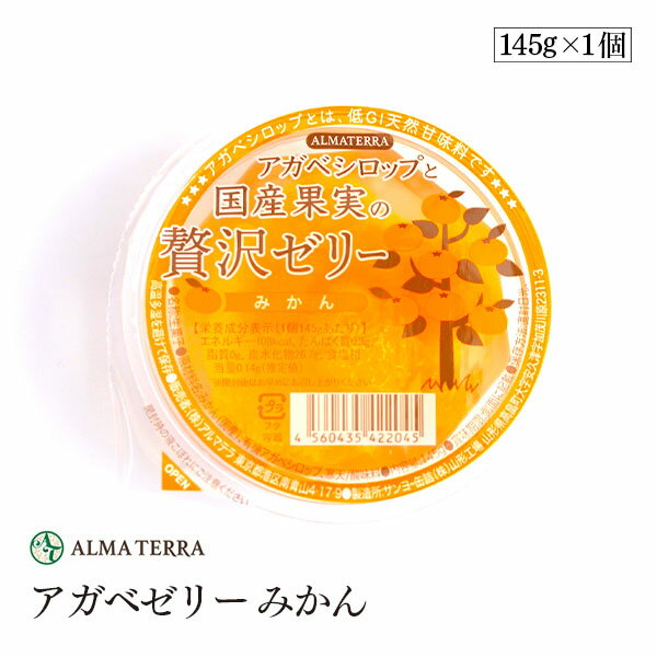 【賞味期限2025年12月】アルマテラ アガベゼリー みかん 145g
