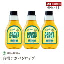 【送料無料】アルマテラ 有機アガベシロップ GOLD 660g 3本セット オーガニック 有機JAS 低GI 保存料 無添加 シロップ 天然甘味料 ブルーアガベ