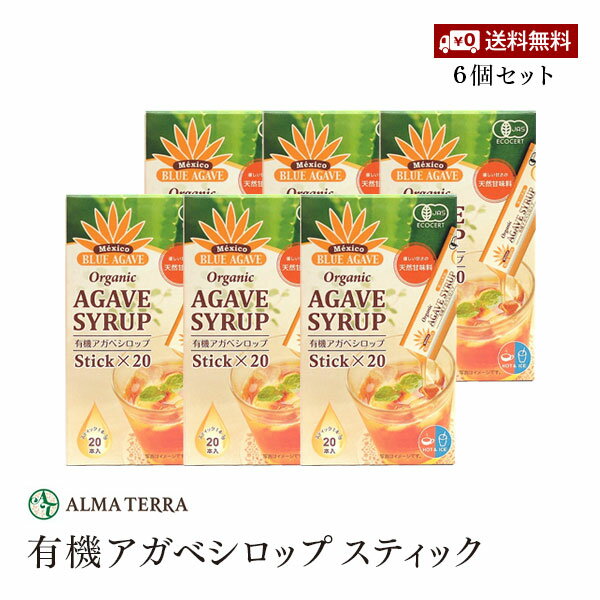 【送料無料】有機アガベシロップ スティック 7g×20本入 6個セット アルマテラ 有機ブルーアガベ 100％..