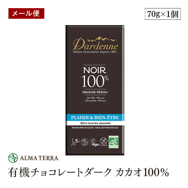 【メール便】有機チョコレート カカオ100% 有機JAS認証 ダーデン 70g フランス アルマテラ フェアトレード ペルー産カカオ カカオ含有率100%