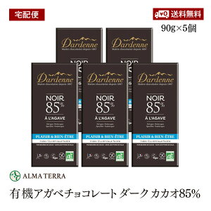 【宅配便】有機チョコレート カカオ85% 90g 5個セット 有機JAS認証 ダーデン フランス アルマテラ フェアトレード ペルー産カカオ カカオ含有率85%　【送料無料】