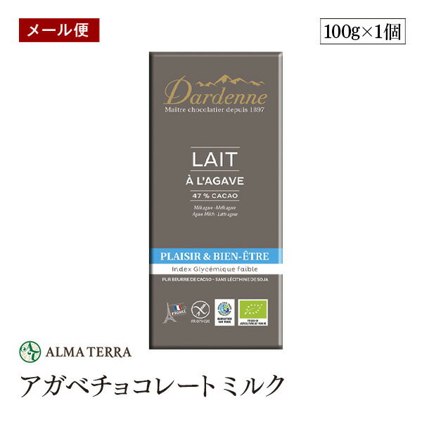 【訳あり/賞味期限2024年4月13日】【メール便】アガベチョコレートミルク 100g ダーデン フランス アルマテラ フェアトレード ペルー産カカオ カカオ含有率47%