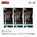 有機チョコレート スティック カカオ85% 58g 3個セット 有機JAS認証 ダーデン フランス アルマテラ フェアトレード ペルー産カカオ カカオ含有率85%