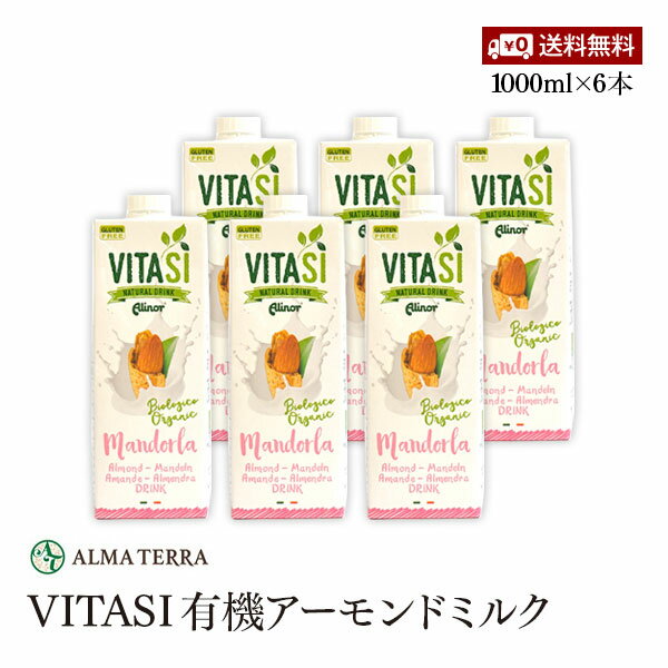 【送料無料】有機アーモンドミルク 1000ml 6本セット アルマテラ 有機アーモンド 有機JAS認証