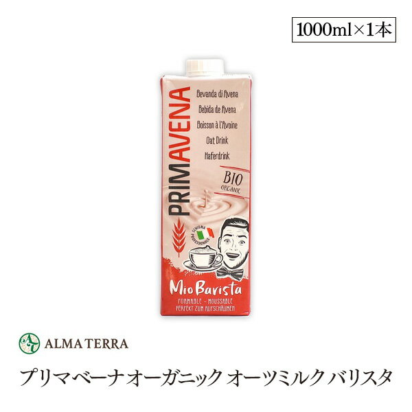 プリマベーナ オーガニック オーツミルク バリスタ 1000ml アルマテラ 有機オーツ麦飲料 有機JAS認証 コレステロールゼロ 甘味料 添加..