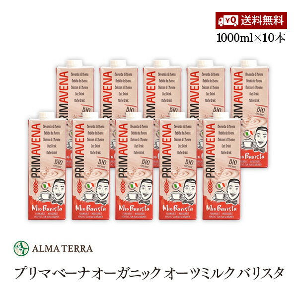 プリマベーナ オーガニック オーツミルク バリスタ 1000ml 10本セット アルマテラ 有機オーツ麦飲料 有機JAS認証 コレステロールゼロ 甘味料 添加物 香料不使用