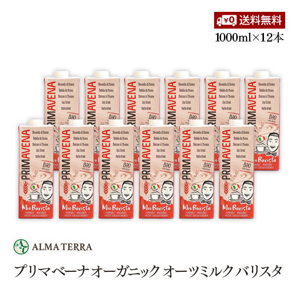 プリマベーナ オーガニック オーツミルク バリスタ 1000ml 12本セット アルマテラ 有機オーツ麦飲料 有機JAS認証 コレステロールゼロ 甘味料 添加物 香料不使用