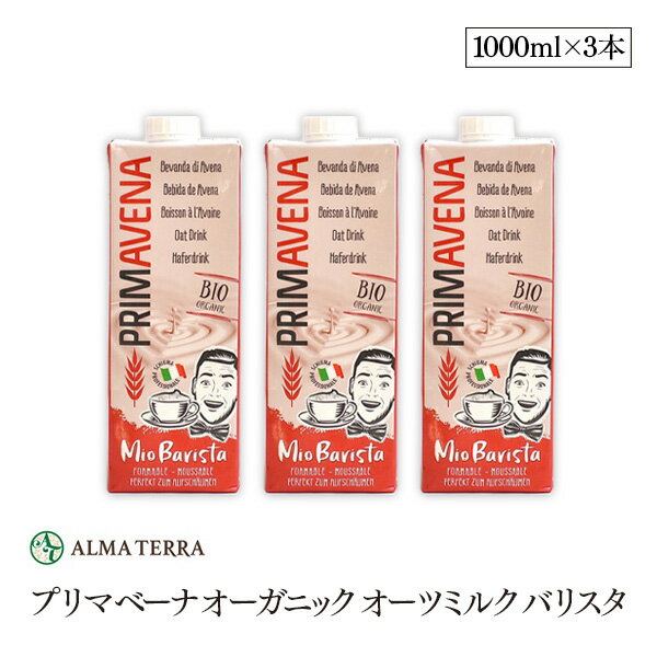 プリマベーナ オーガニック オーツミルク バリスタ 1000ml 3本セット アルマテラ 有機オーツ麦飲料 有機JAS認証 コレステロールゼロ 甘味料 添加物 香料不使用