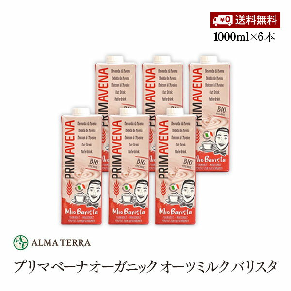 楽天marche du monde 世界のマルシェプリマベーナ オーガニック オーツミルク バリスタ 1000ml 6本セット アルマテラ 有機オーツ麦飲料 有機JAS認証 コレステロールゼロ 甘味料 添加物 香料不使用 送料無料