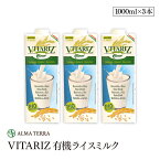 有機ライスミルク 1000ml 3本セット アルマテラ 有機米 有機JAS認証