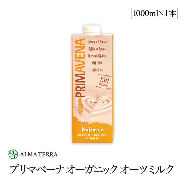 プリマベーナ オーガニック オーツミルク 1000ml アルマテラ 有機オーツ麦飲料 有機JAS認証 コレステロールゼロ 甘味料 添加物 香料不使用