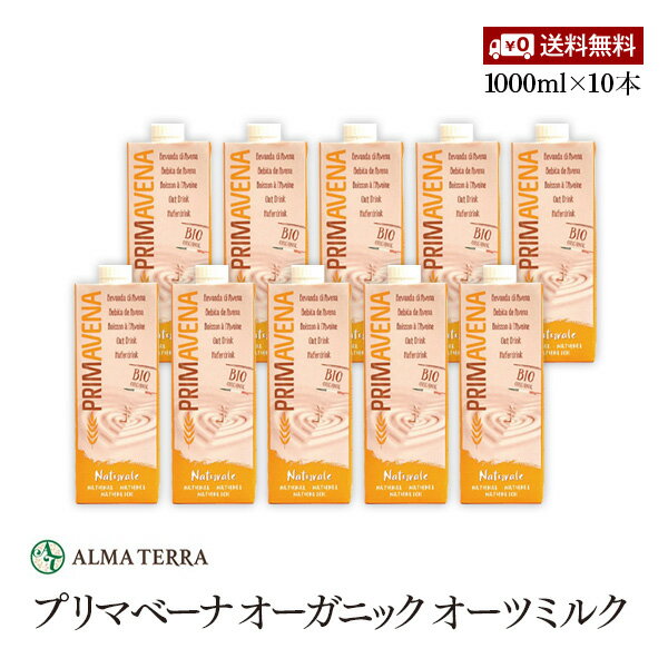 楽天marche du monde 世界のマルシェプリマベーナ オーガニック オーツミルク 1000ml 10本セット アルマテラ 有機オーツ麦飲料 有機JAS認証 コレステロールゼロ 甘味料 添加物 香料不使用