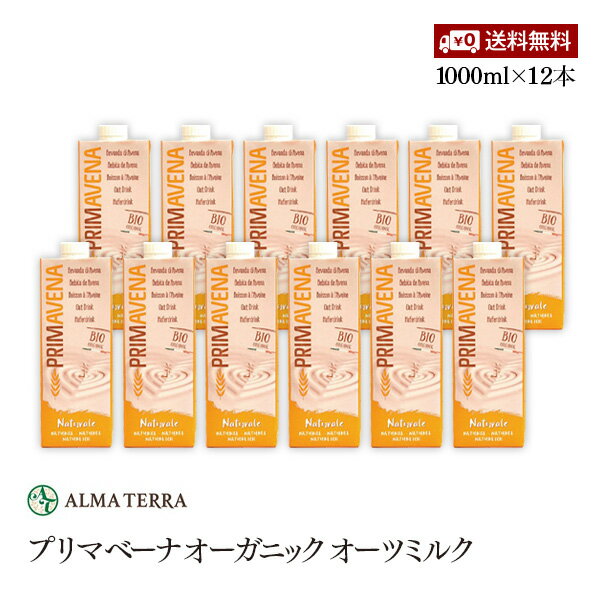 プリマベーナ オーガニック オーツミルク 1000ml 12本セット アルマテラ 有機オーツ麦飲料 有機JAS認証 コレステロールゼロ 甘味料 添加物 香料不使用 送料無料