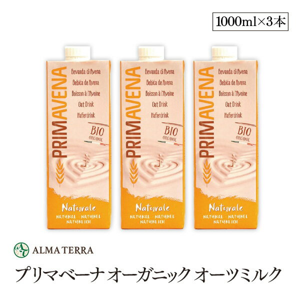 プリマベーナ オーガニック オーツミルク 1000ml 3本セット アルマテラ 有機オーツ麦飲料 有機JAS認証 コレステロールゼロ 甘味料 添加物 香料不使用