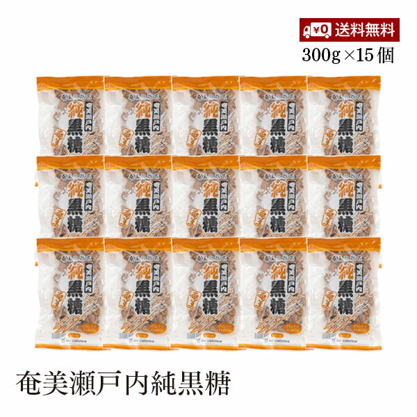 【送料無料】奄美瀬戸内純黒糖 300g 15個セット さとうきび100% ミネラル
