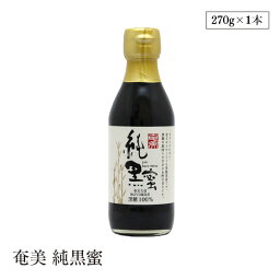 奄美 純黒蜜 270g 100%純黒糖黒 カルシウム 調味料