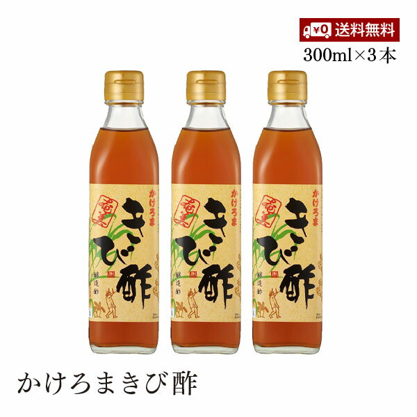 【送料無料】かけろまきび酢 300ml 3本セット 醸造酢 さとうきび ミネラル豊富 ポリフェノール豊富 加計呂麻島