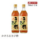 【送料無料】かけろまきび酢 700ml 2本セット 醸造酢 さとうきび ミネラル豊富 ポリフェノール豊富 加計呂麻島