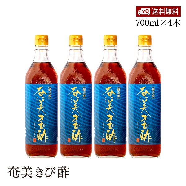 【送料無料】奄美きび酢 700ml 4本セット さとうきび100％ 静置発酵法 長期熟成 かけろまきび酢 奄美大島 旧かけろまきび酢