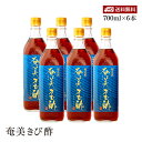 【送料無料】奄美きび酢 700ml 6本セット さとうきび1