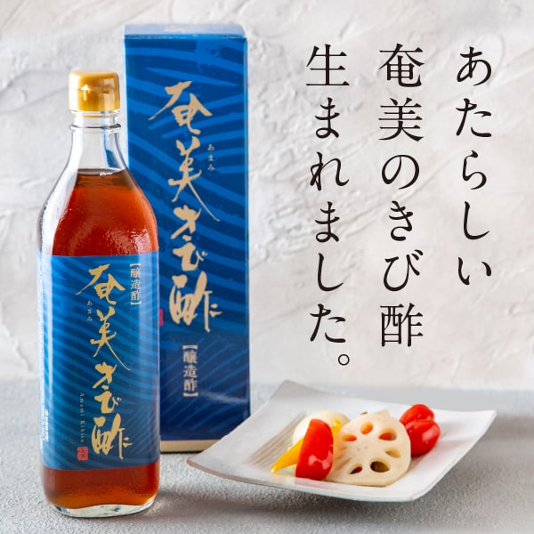 【送料無料】奄美きび酢 700ml 2本セット さとうきび100％ 静置発酵法 長期熟成 かけろまきび酢 奄美大島 旧かけろまきび酢 2