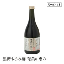 黒糖もろみ酢 奄美の恵み 720ml 飲むお酢 もろみ 黒糖焼酎 酢 化学調味料不使用 着色料不使用 保存料不使用