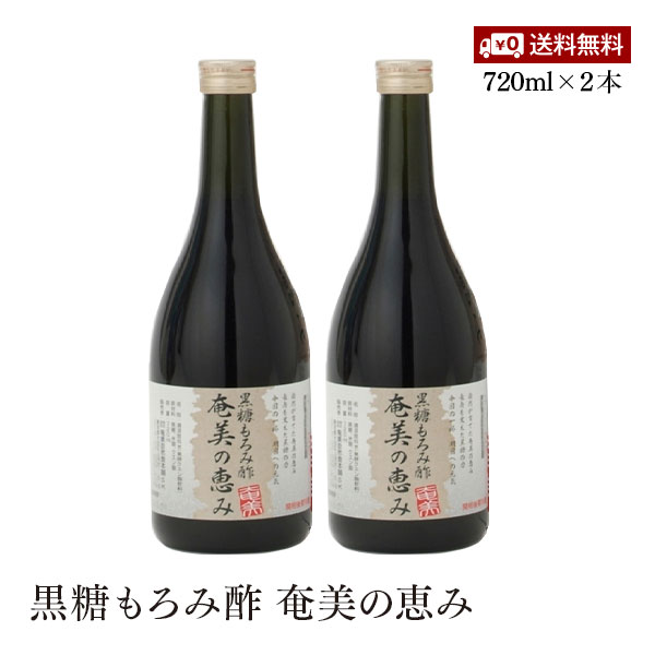 「奄美の恵み」は、奄美名産の黒糖焼酎「れんと」の蒸留前のもろみを贅沢に使った黒糖もろみ酢です。黒糖焼酎とは黒糖と米こうじを原料として、日本では奄美群島だけで作られる特産焼酎です。アルコール発酵後のもろみ中には、原料の黒糖に由来するカルシウム、カリウム、鉄などのミネラル類や色素メラノイジン、ポリフェノール、また麹や酵母菌が造りだした発酵エキスであるクエン酸、アミノ酸などの各種栄養成分が含まれています。本品はそのもろみを健康に生かすために奄美のみで作り出されるもろみ酢を発酵飲料として製品化しました。 使用方法 食品ですから量に定めはございませんが50?100ml/日を目安していただいて、そのままストレートでお召し上がりください。冷蔵庫などで冷やすとおいしく召し上がることができます。ジュース類、紅茶、焼酎などに加えたり、お好みでハチミツ、レモンを添えるとより一層風味が引き立ちます。 保存方法 高温多湿・直射日光を避け、開栓後は冷蔵庫にて保存ください。 名称 黒糖もろみ酢 原材料名 黒糖、米麹、加工黒糖、クエン酸 内容量 720ml 賞味期限 製造後2年 栄養成分(100g当たり) エネルギー：52kcal たんぱく質：1g 脂質：0.1g 炭水化物：12g ナトリウム：9.1mg 鉄：0.75mg カルシウム：52.2mg カリウム：270mg マグネシウム：17.2mg