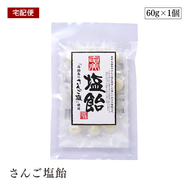【宅配便】奄美さんご塩飴 60g 奄美自然食本舗 塩飴 与論島 個包装 スポーツ マラソン 脱水 熱中症