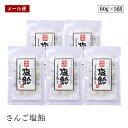 【メール便】奄美さんご塩飴 60g 5個セット 奄美自然食本舗 塩飴 与論島 個包装 スポーツ マラソン 脱水 熱中症