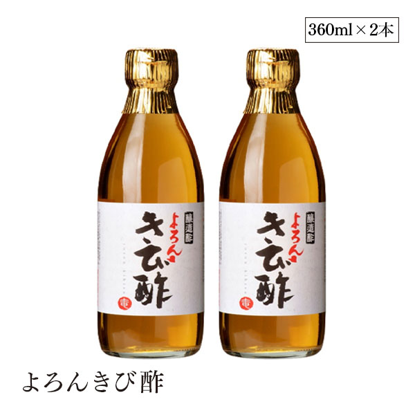 よろんきび酢 360ml 2本セット 醸造酢 飲むお酢 さとうきび 無添加 化学調味料不使用 着色料不使用 保存料不使用