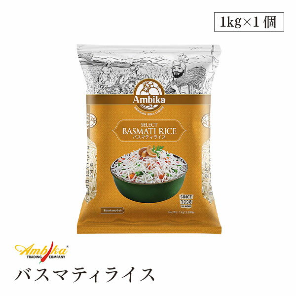 アンビカ セレクト バスマティライス 1kg Ambika 香り高い インド米 インド産 Basmati Rice　長粒米 イ..