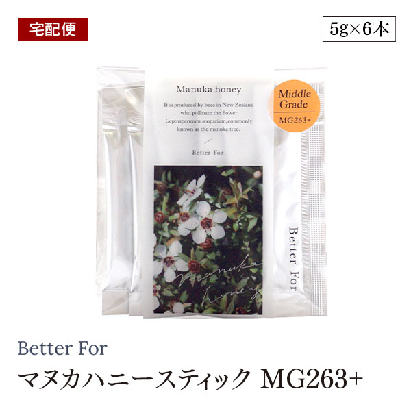 【宅配便】Better For マヌカハニースティック MG263+ 5g×6本入 はちみつ 念入りなケアに推奨のミドルグレード スプーン1杯分 スティックタイプ 栄養補給・健康維持