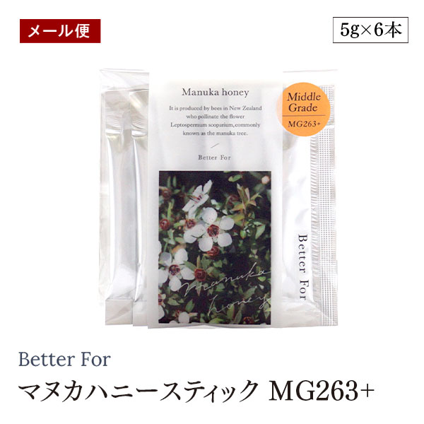 【メール便】Better For マヌカハニースティック MG263+ 5g×6本入 はちみつ 念入りなケアに推奨のミドルグレード スプーン1杯分 スティックタイプ 栄養補給・健康維持