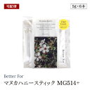 【宅配便】Better For マヌカハニースティック MG514+ 5g×6本入 大事な時の集中ケアに推奨のハイグレード スプーン1杯分 スティックタイプ 栄養補給・健康維持