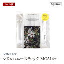 【メール便】Better For マヌカハニースティック MG514+ 5g×6本入 大事な時の集中ケアに推奨のハイグレード スプーン1杯分 スティックタイプ 栄養補給・健康維持