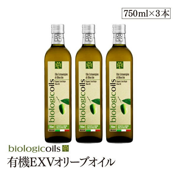 【訳あり/賞味期限2020年6月4日】イタリア産エキストラヴァージンオリーブオイル(有機食用オリーブ油)　750ml×3本セット 有機JAS認証 国際規格HACCP認証 香料・酸化防止剤・保存料などの添加物一切なし