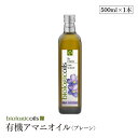 亜麻仁油 有機JAS認証 イタリア産有機アマニ油500ml(458g) コールドプレス アマニオイル 亜麻仁油 フラックスシードオイル オーガニック biologicoils