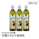 biologicoils 有機ひまわり油（オーガニックサンフラワーオイル）無香タイプ 750ml 3本セット（コールドプレス製法） 無味無臭 有機JAS認証 国際規格HACCP認証