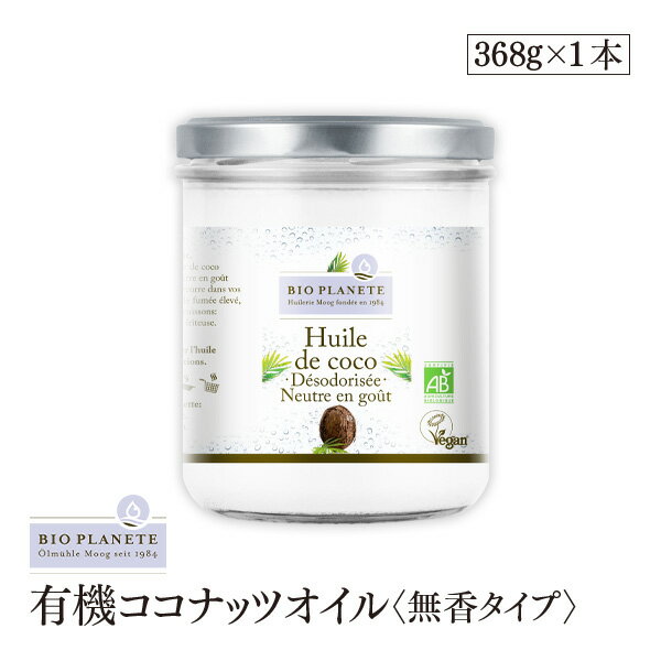 BIOPLANETE(ビオプラネット)【万能無香タイプ】有機ココナッツオイル 368g 有機JAS・無臭・コールドプレス