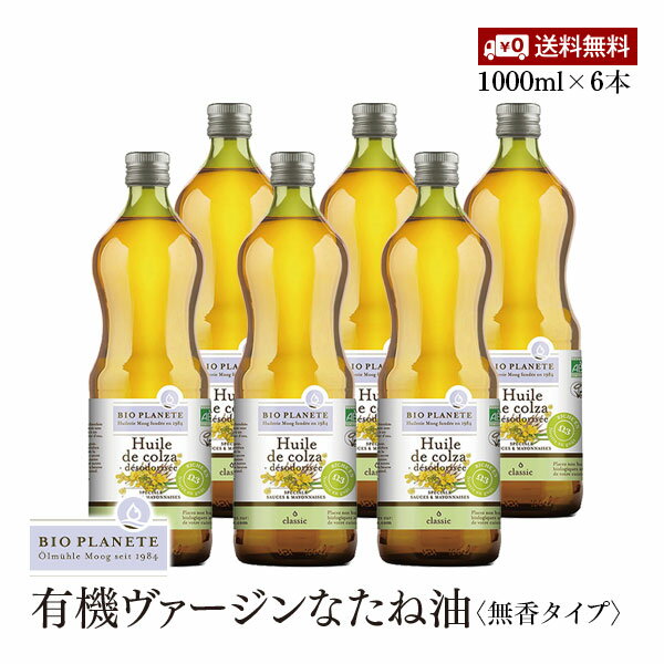 【送料無料】BIOPLANETE（ビオプラネット）有機なたね油無香タイプ　1000ml(914g)　6本セット　有機JAS認証　ユーロリーフEU有機認証　菜種油